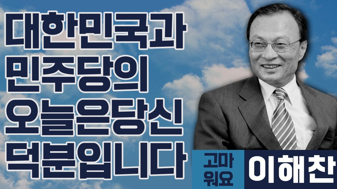 [미래 대통령 오창석] 오늘의 대한민국과 민주당을 만들어주셔서 감사합니다.