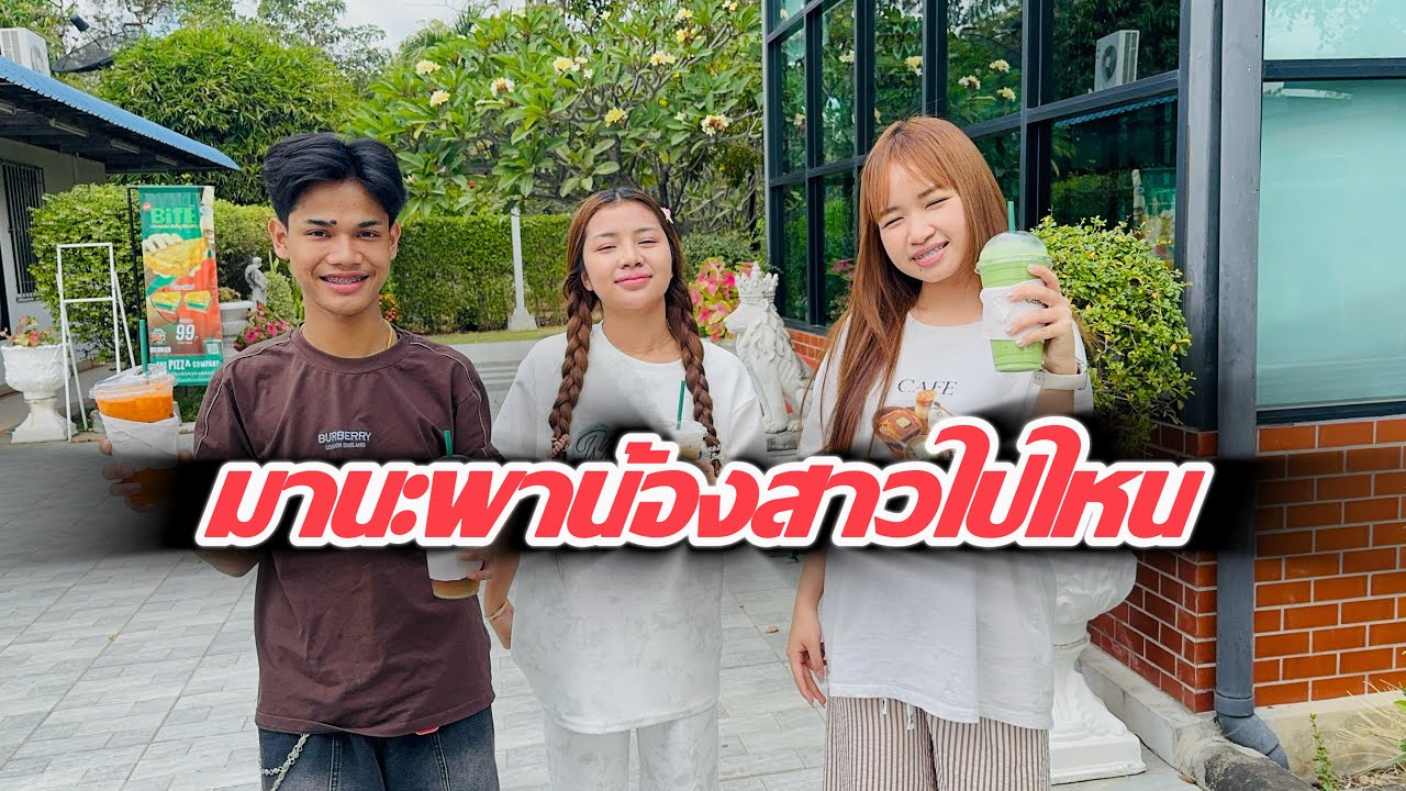 อ้ายกับน้องพากันไปไสน้อ!!! #ฮักแพง #มานะ #แก้ม #สาวน้อยลำเพลินshow 