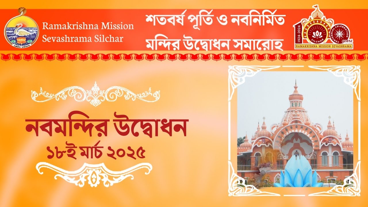 নবনির্মিত মন্দির উদ্বোধন | ১৮ই মার্চ ২০২৫ | Pt2 | Ramakrishna Mission Sevashrama Silchar