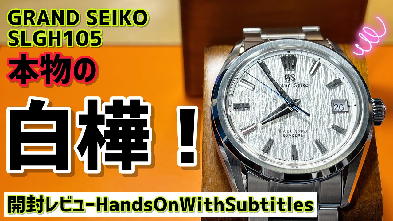 ✅㊗️本物の白樺✨グランドセイコー SLGH005 開封レビュー‼️エボリューション9 Grand Seiko White Birch “Shirakaba “ ”109”大谷翔平アンバサダー腕時計