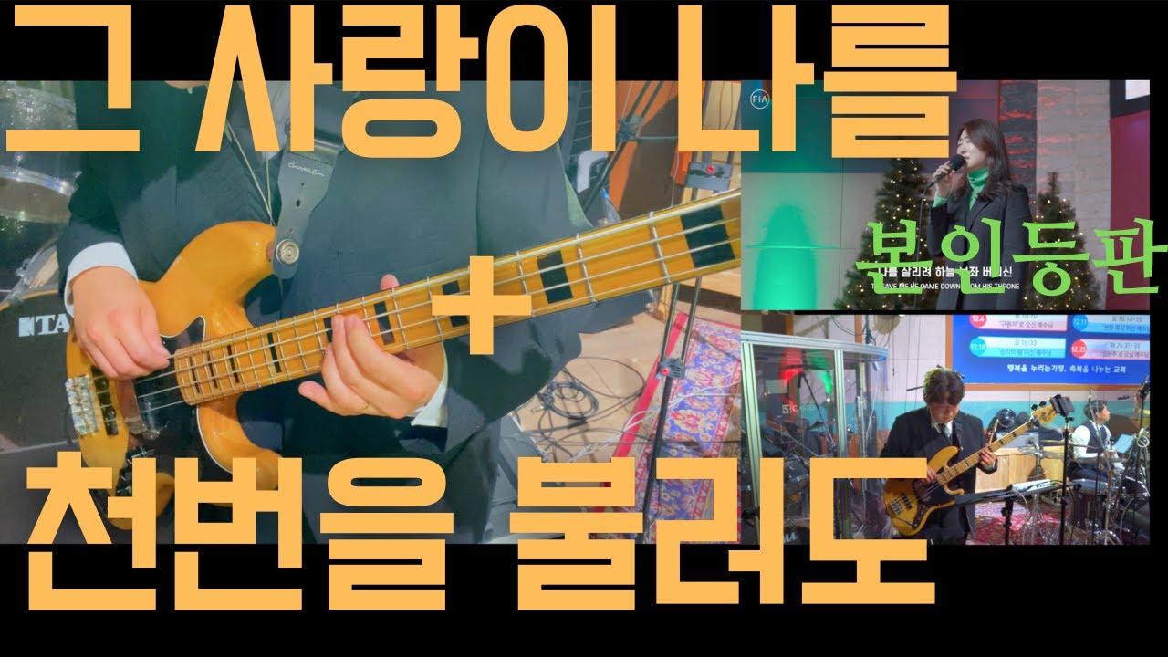 [피아워십] 그 사랑이 나를 + 천번을 불러도 - 주리 x FIA 베이스 / 22.12.15 BASS CAM