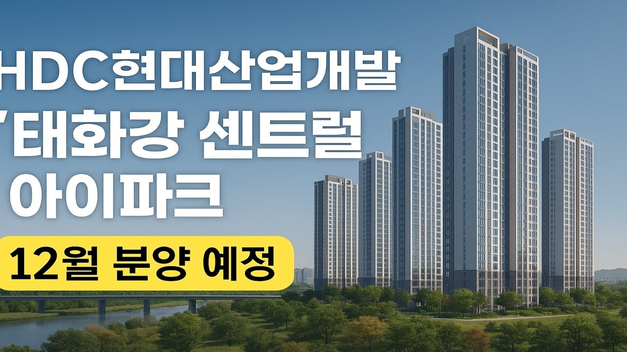HDC현대산업개발, ‘태화강 센트럴 아이파크’  12월 분양 예정