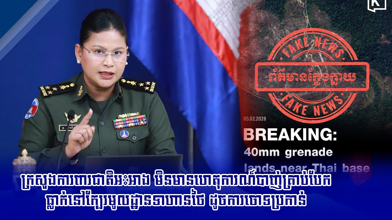ក្រសួងការពារជាតិអះអាង មិនមានហេតុការណ៍បាញ់គ្រាប់បែកធ្លាក់នៅក្បែរមូលដ្ឋានទាហានថៃ ដូចការចោទប្រកាន់