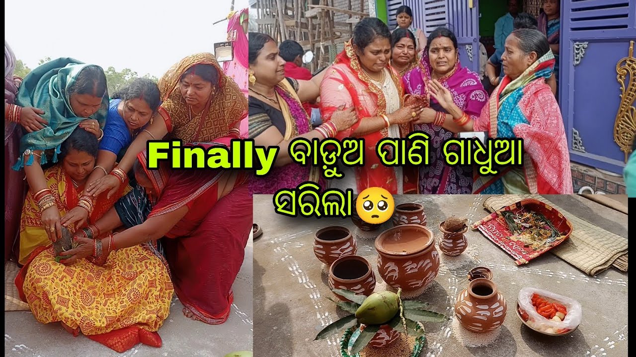 ଦିଅଁ ମଙ୍ଗୁଳା ସହ ବାଡ଼ୁଅ ପାଣି ଗାଧୁଆ ସରିଲା 🥺 ସମସ୍ତଙ୍କ ଆଖିରେ ଲୁହ😭..
