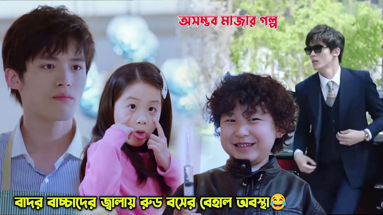 বাদর বাচ্চাদের জ্বালায় রুড বসের বেহাল অবস্থা😂.Chinese Rom-Com Drama Explained in Bangla.MovieTube