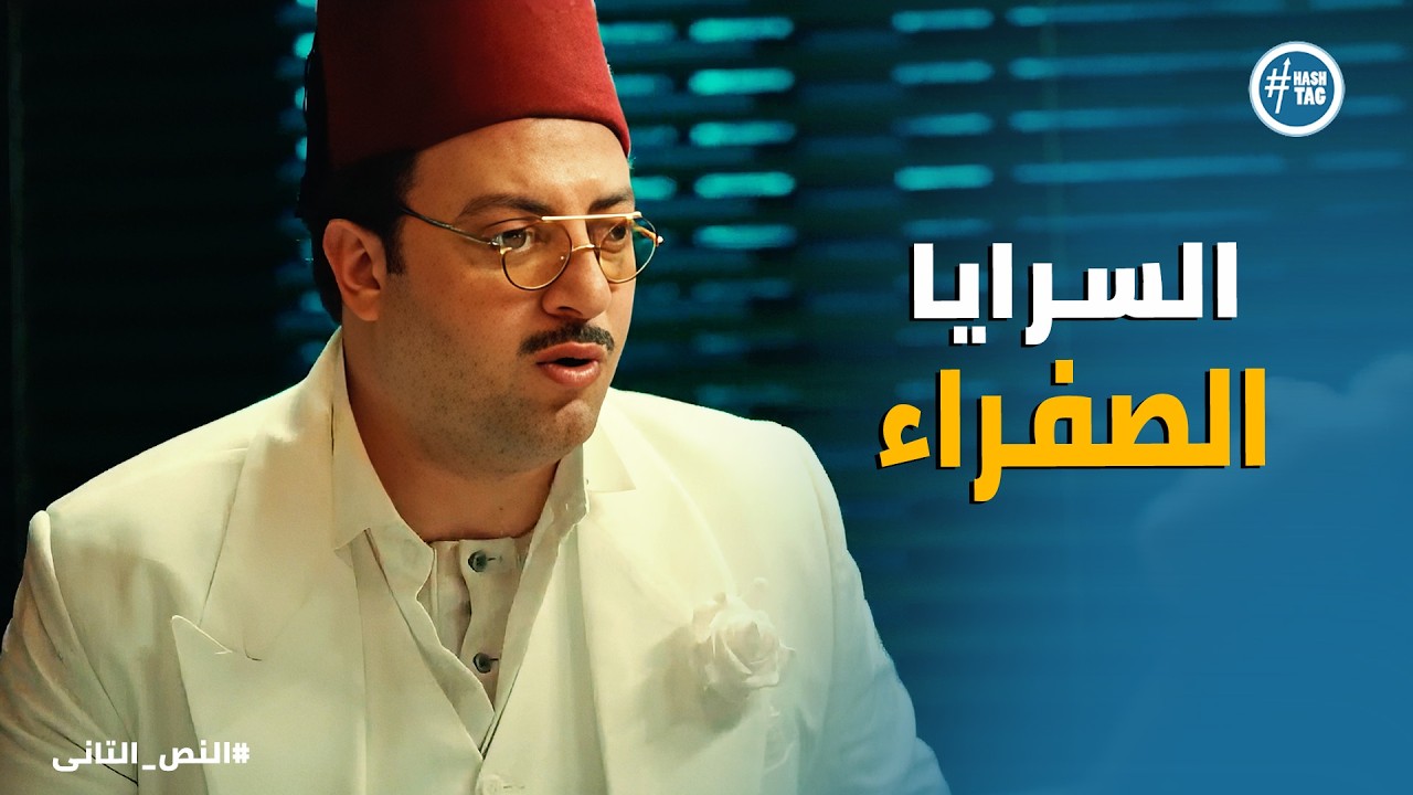 النص التانى | خطة الهروب تتحول لكارثة.. اسماعيل يتورط في السرايا الصفراء!