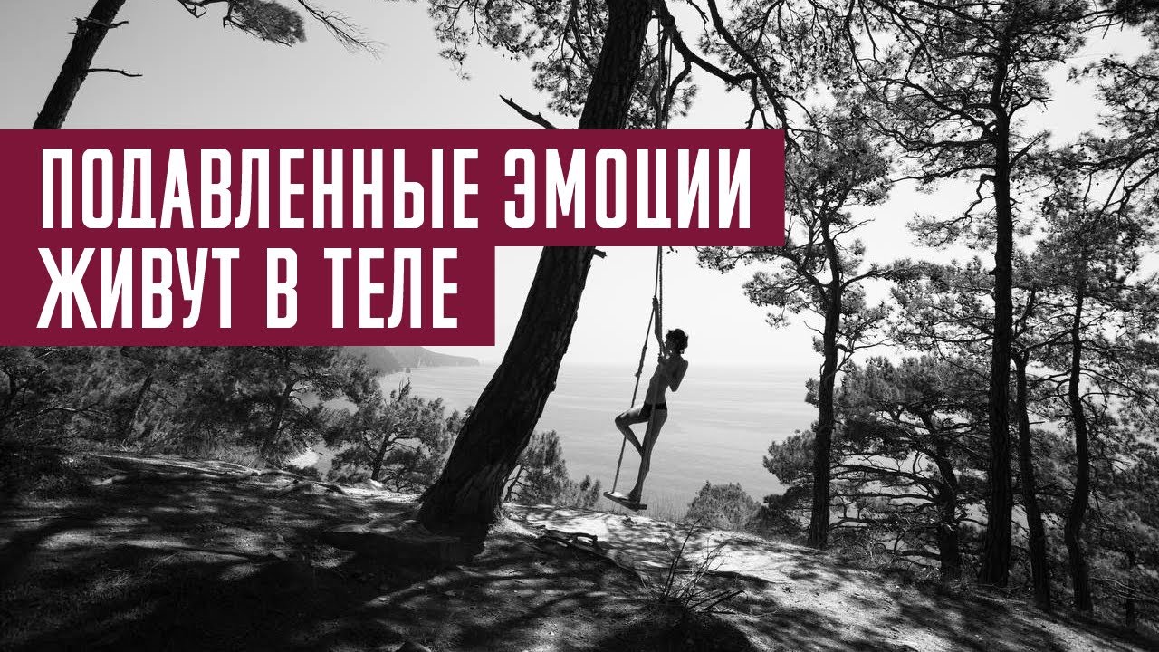 Подавленные эмоции. Теневая сторона.
