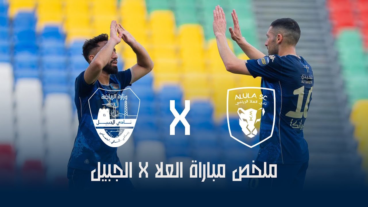 ملخص مباراة العلا 3 × 0 الجبيل | دوري يلو للدرجة الأولى 25/26 (الجولة 16)