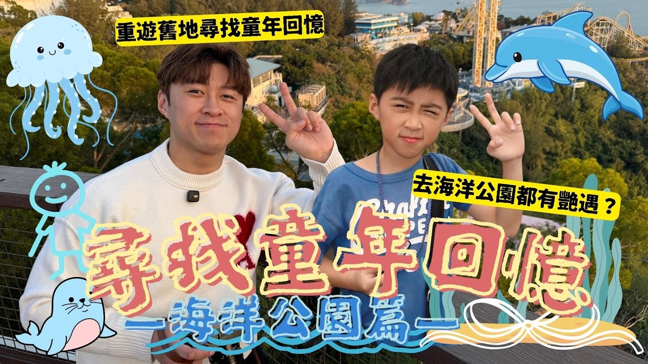 海洋公園一日遊🐬// 尋找童年回憶之旅🧒🏻￼// 竟然有艷遇⁉️// 事隔多年重遊舊地😛￼￼￼￼￼// 新舊大比拼⚡️￼