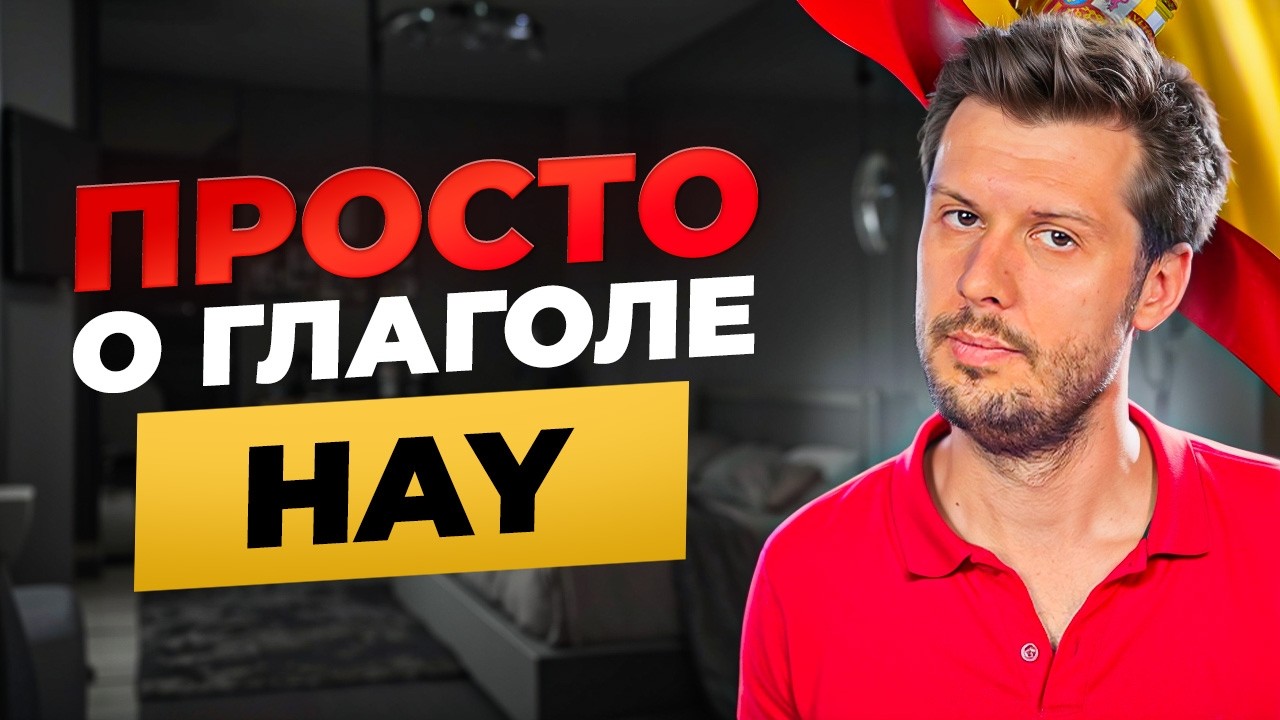 Слово HAY в испанском: есть, нет и «надо» — за 10 минут