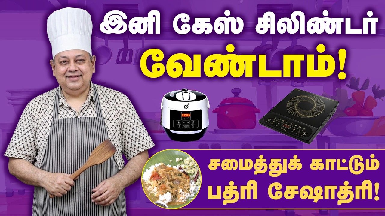இண்டக்‌ஷன் ஸ்டவ், OPOS-ல் சமைப்பது எப்படி? | Badri Seshadri in a new avatar |