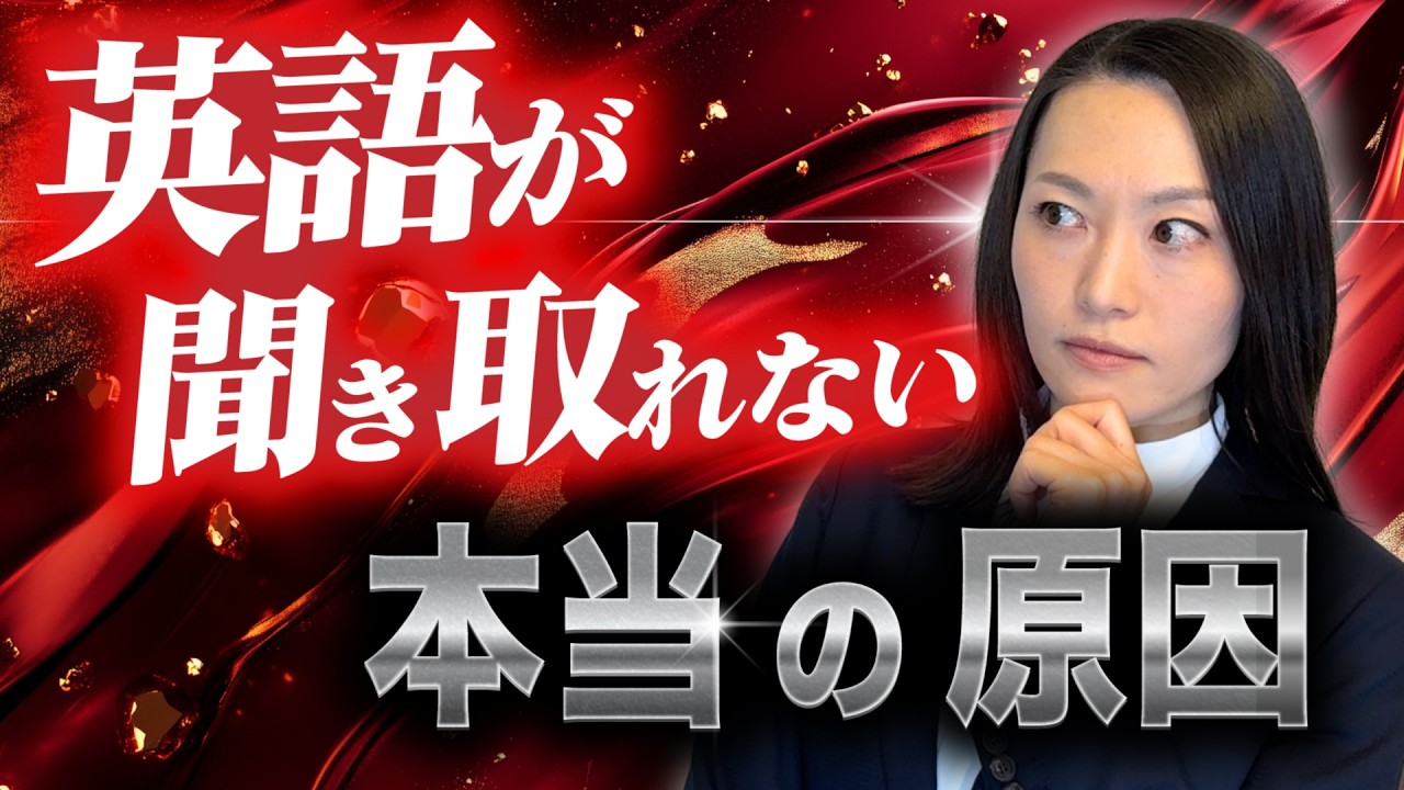 【リスニング】英語が聞き取れない本当の原因