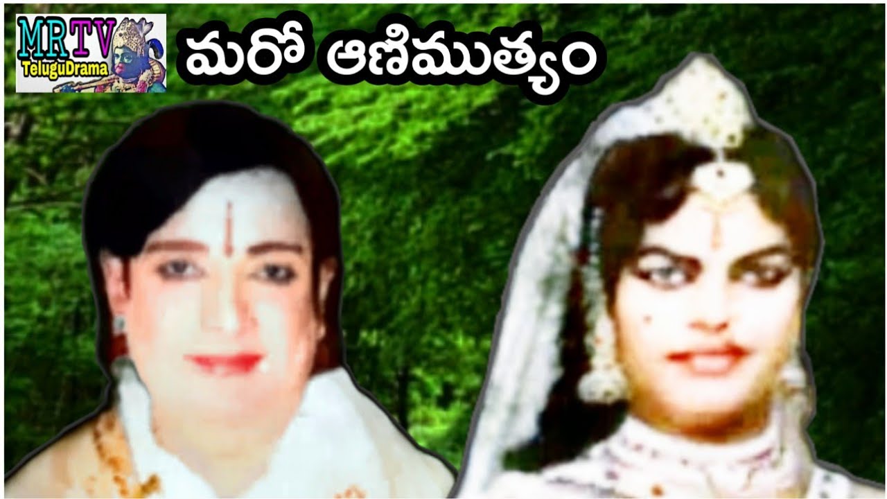 ఏవి సుబ్బారావు & రేబాల రమణ/ చింతామణి అద్భుతం/మిస్ కావద్దు/AV Subbarao,Rebala Ramana/MRTV TeluguDrama