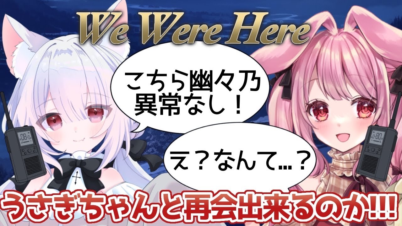 【We Were Here】うさぎちゃんと再会しなくては…！！！幽々乃もも視点【#新人vtuber /幽々乃もも】