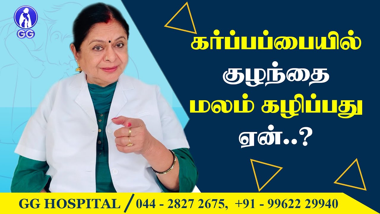 Why baby passes motion in womb..? - GG Hospital - Dr Kamala Selvaraj