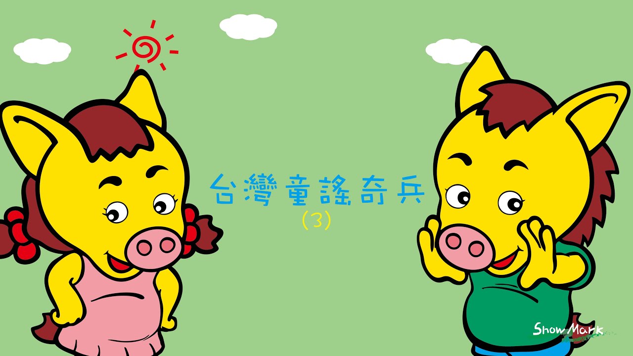 0-100歲【小馬哥童謠精選】台灣童謠奇兵3