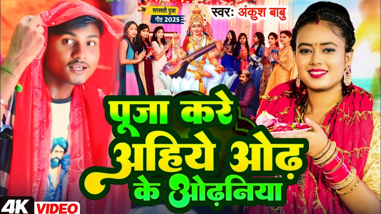 #VIDEO | पूजा करे अहिये ओढ़ के ओढ़ानिया | #Ankush Babu Super hit Saraswati Puja Song | Puja Kare Ahiye