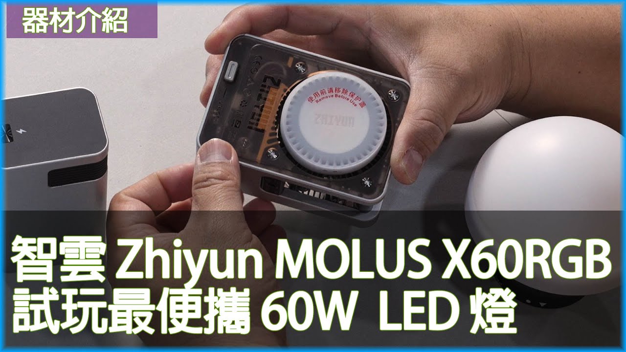 智雲 Zhiyun MOLUS X60RGB  試玩最便攜 60W  LED 燈 ＃廣東話 ＃粵語