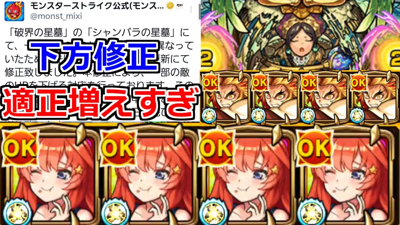 【モンスト】「シャンバラの星墓」《難易度 下方修正》※適正増えすぎ(笑)五月のSS仕様で高火力削りをぶちかませる!!＆煉獄さんでもぶっとばしてみた。【破界の星墓】【中野五月】【煉獄杏寿郎】