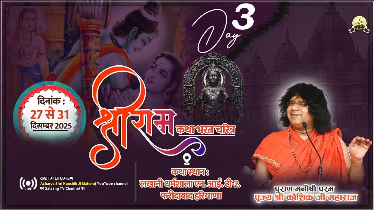 LIVE : Shri Ram Katha श्रीराम कथा !! PP. Kaushik Ji Maharaj ~ 29 Dec. ! Faridabad, Haryana ! Day 03
