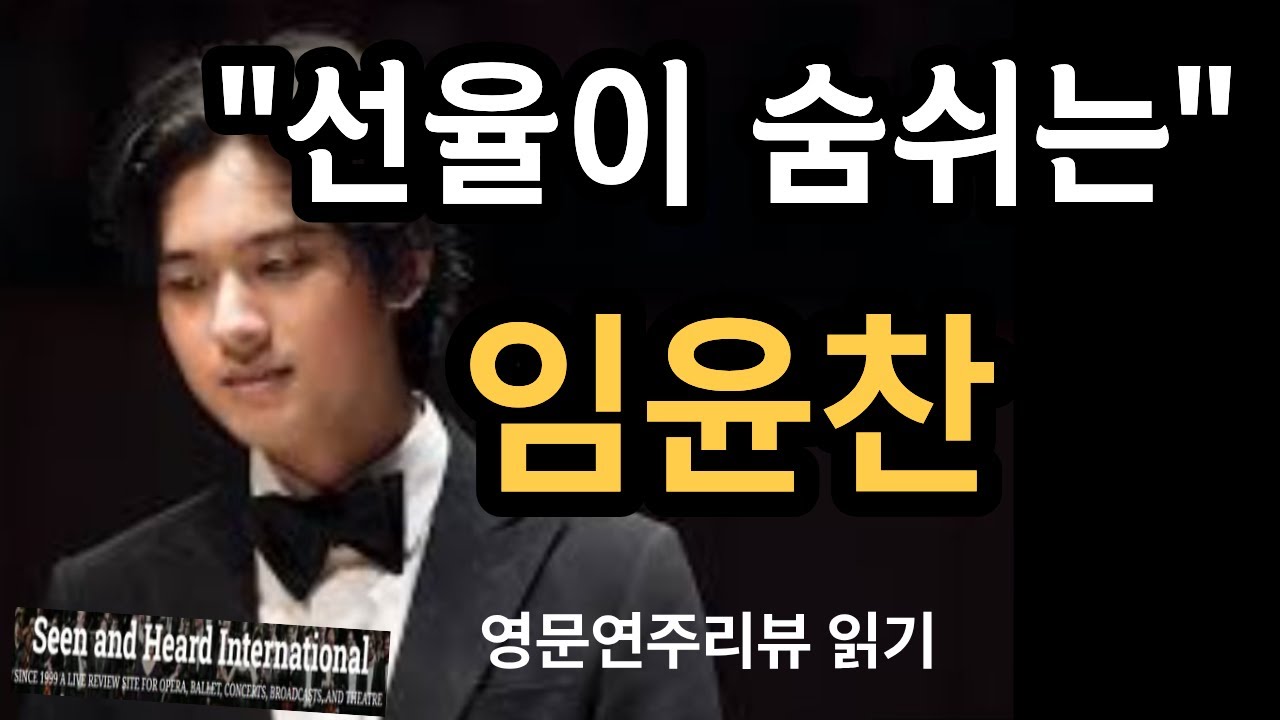 임윤찬 | 슈만 피아노 협주곡 | 클라우스 메켈레 시카고 심포니 | Seen And Heard International | 영문연주 리뷰 | Yunchan Lim