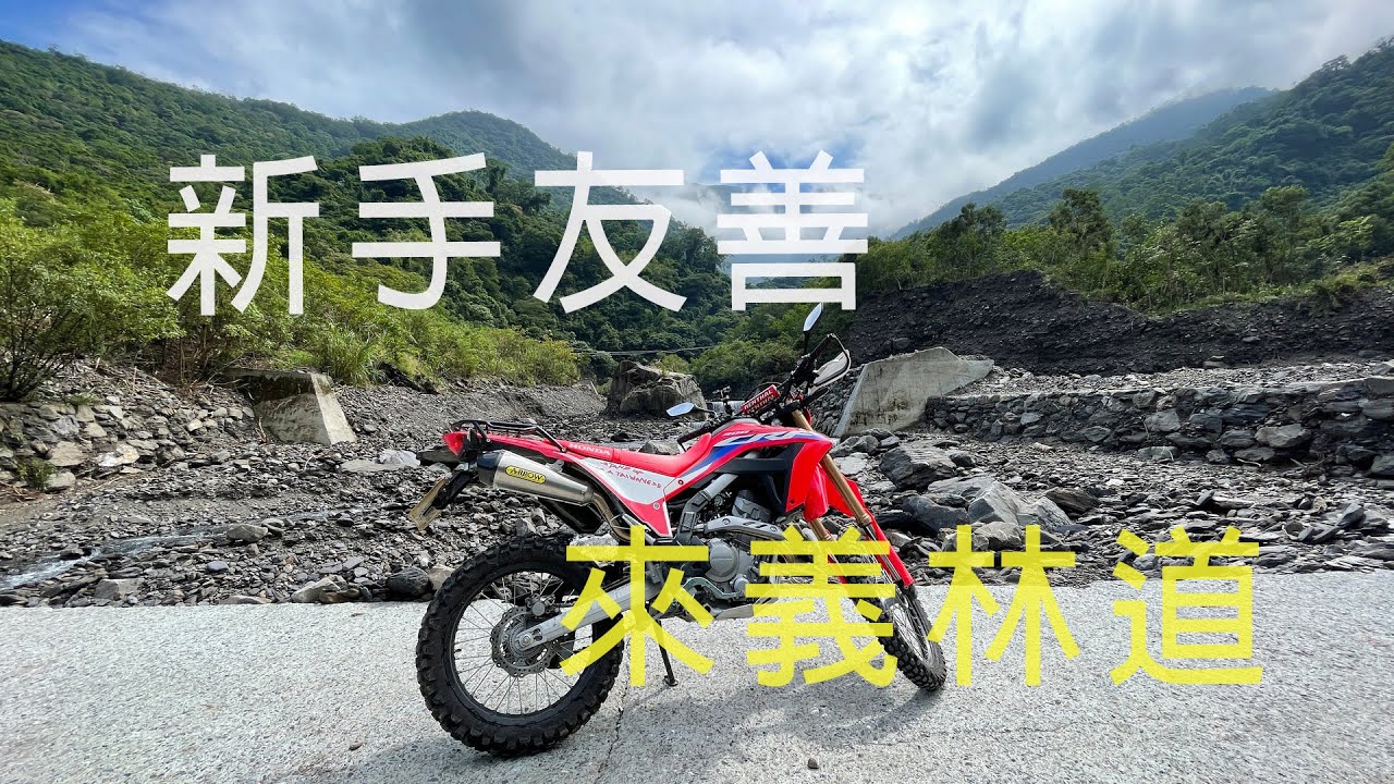 越野新手也能輕鬆騎--來義林道