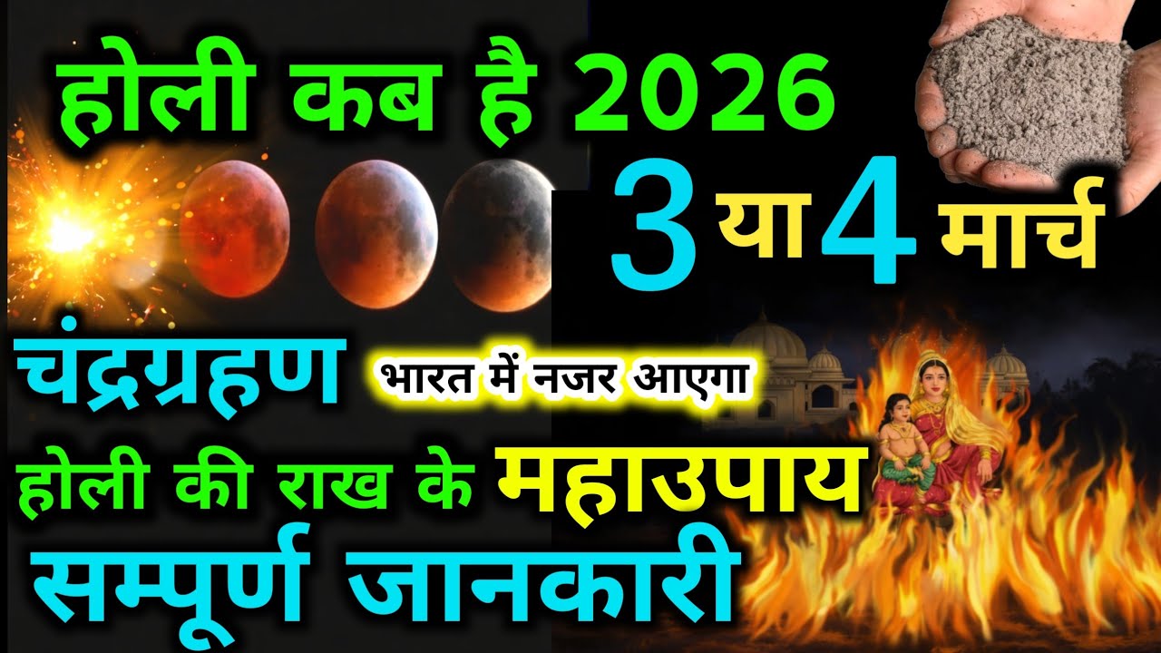 Holika Dahan 2026 Kab Hai? | 2 March या 3 मार्च? | सही Date और Shubh Muhurat | Holi 2026 Date