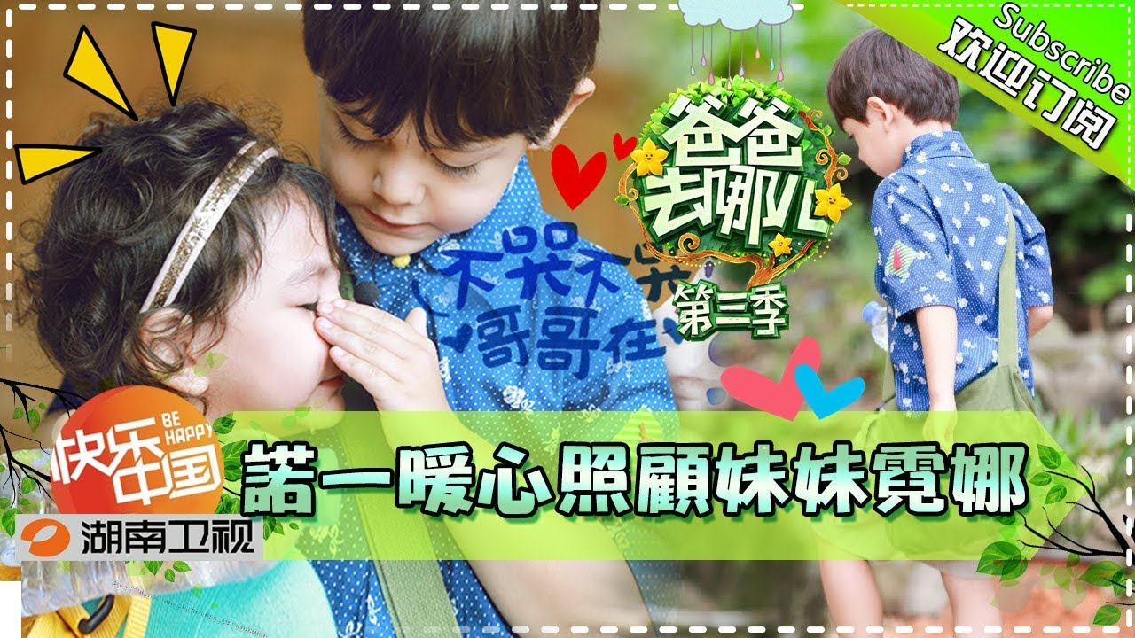 《爸爸去哪儿3》第5期 完整版：萌娃&ldquo;小鬼当家&rdquo;智斗包租婆！Dad, Where Are We Going? S3 EP5丨Mango TV