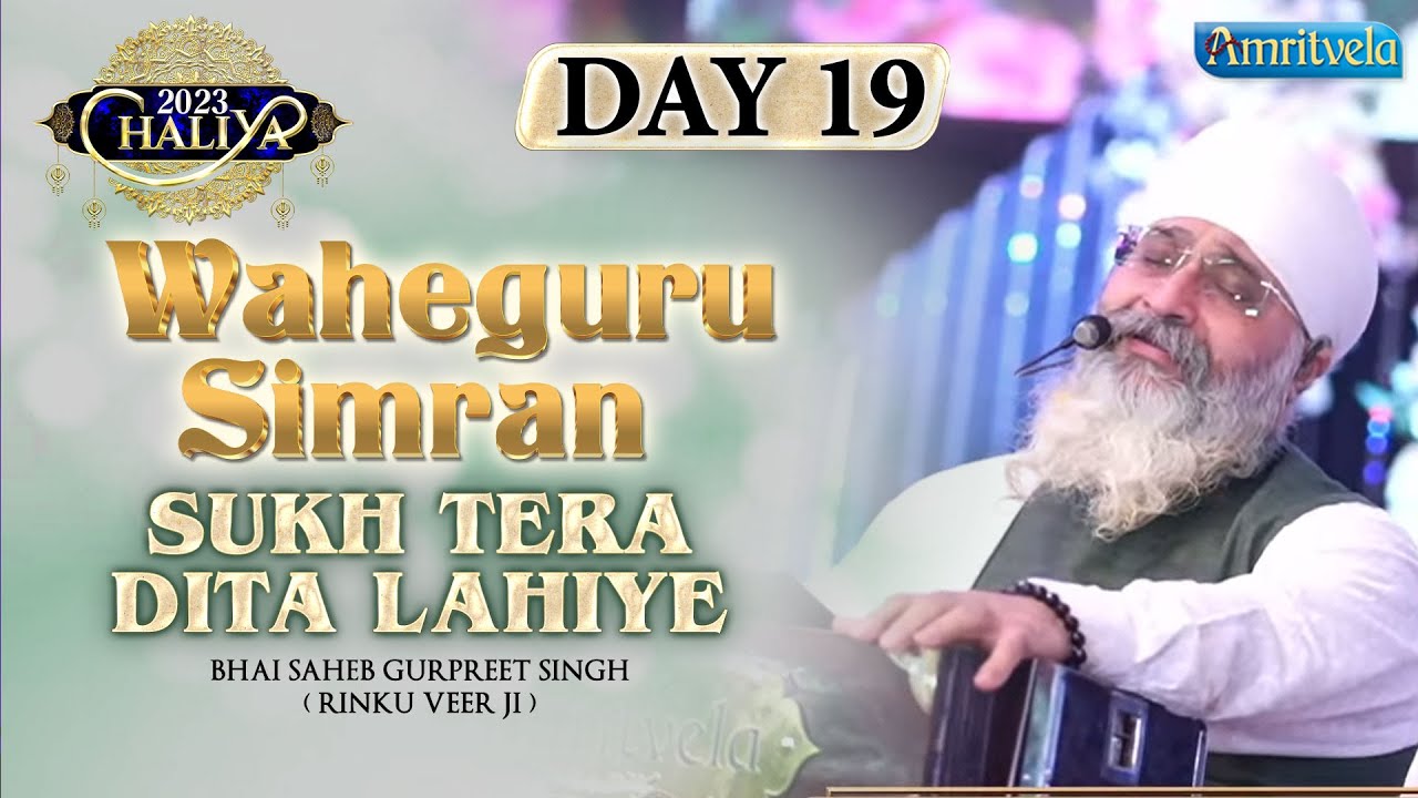 SUKH TERA DITA LAHIYE DAY 19 HD SIMRAN CHALIYA 2023