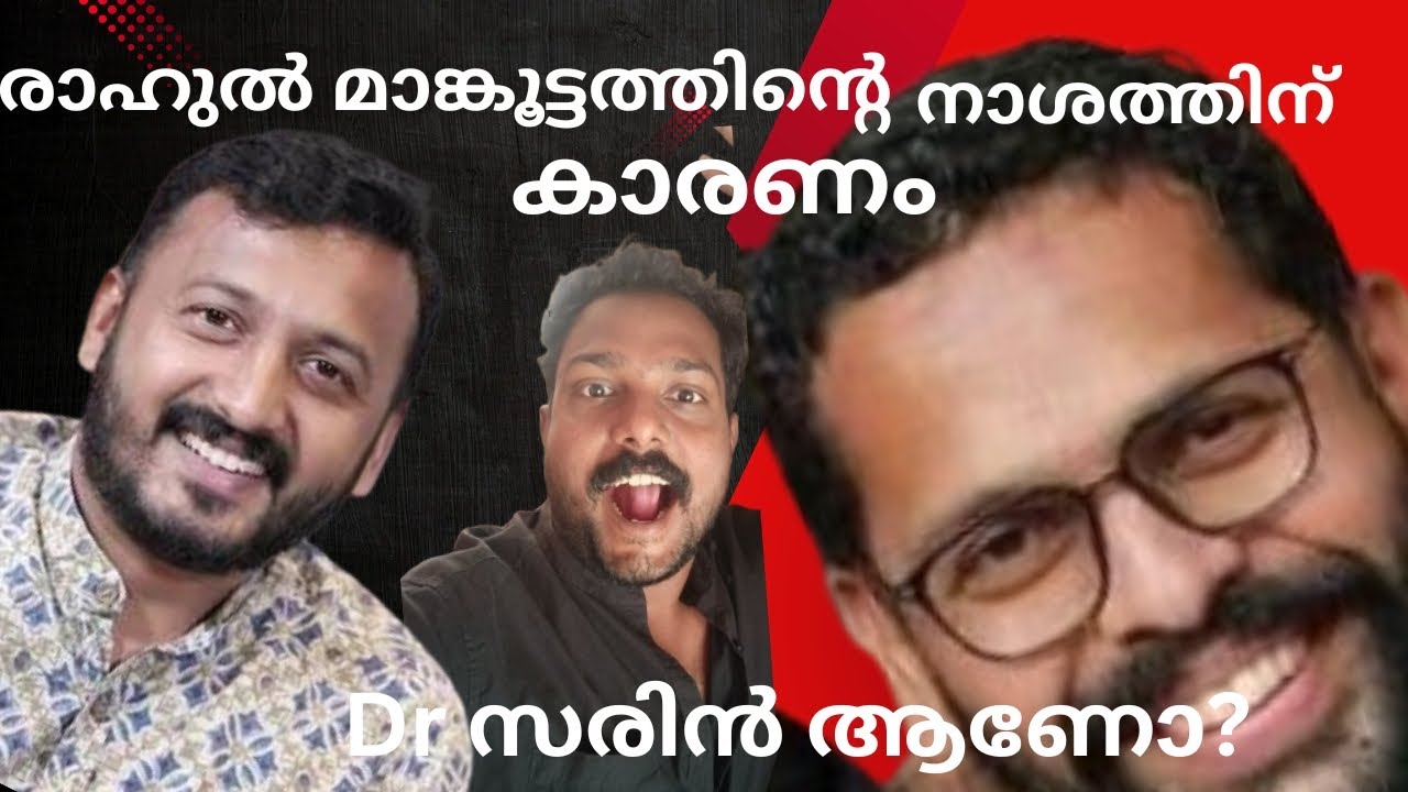 രാഹുൽ മാങ്കൂട്ടത്തിന്റെ നാശത്തിന് കാരണം dr സരിന്റെ ബുദ്ധിയാണോ?😱