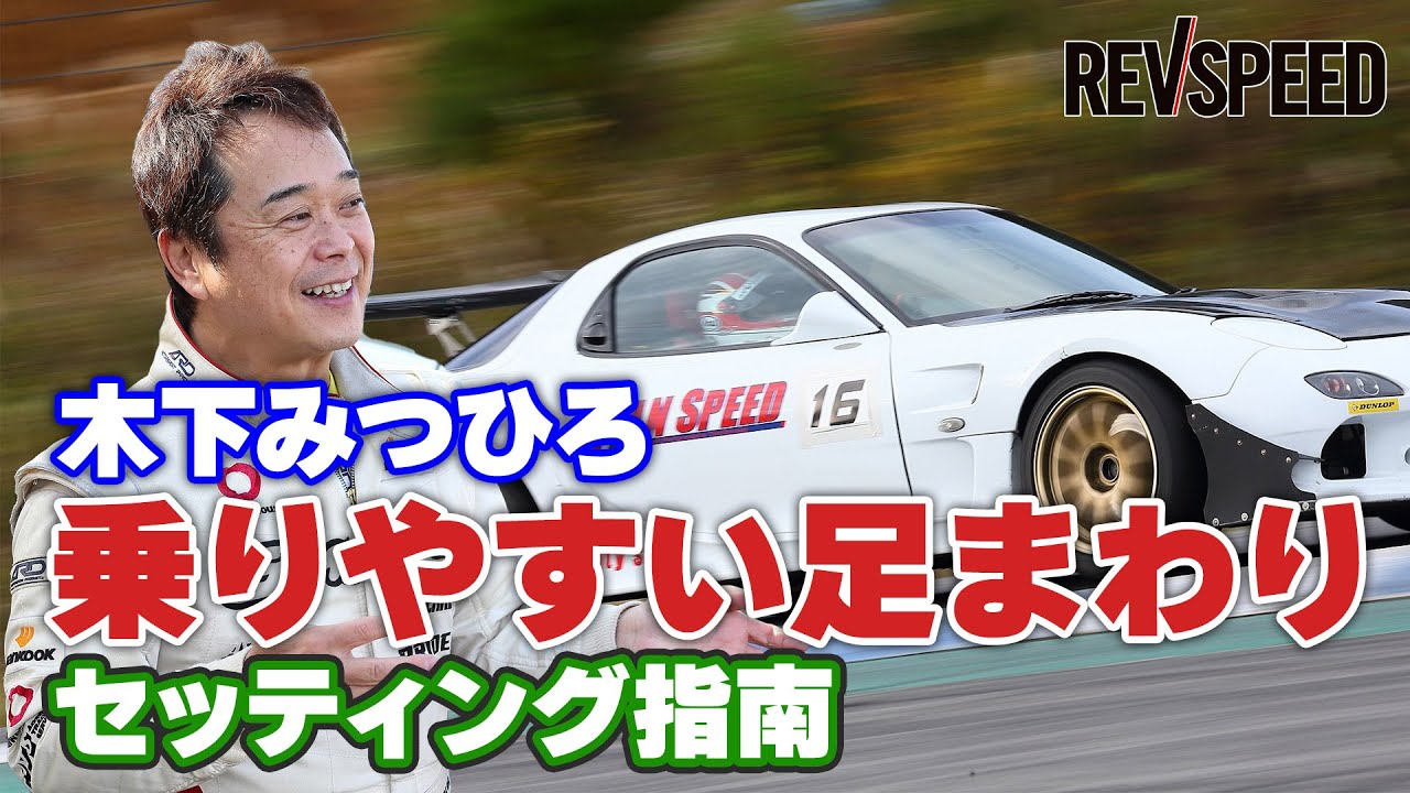 木下みつひろ『乗りやすい足まわり』セッティング指南