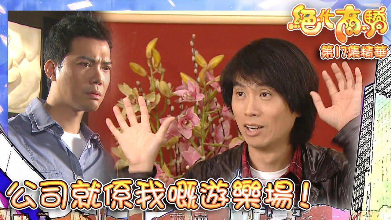 絕代商驕 ｜第17集劇集精華｜公司就係我嘅遊樂場！｜黃子華｜佘詩曼｜搞笑｜職場｜TVB港劇精華