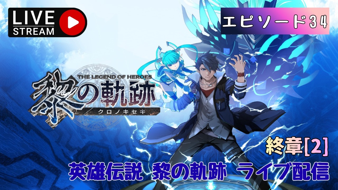 第1629回 ライブ配信【Ep.34 英雄伝説 黎の軌跡】＊ネタバレあり【ゲーム実況】The Legend of Heroes: Trails through Daybreak