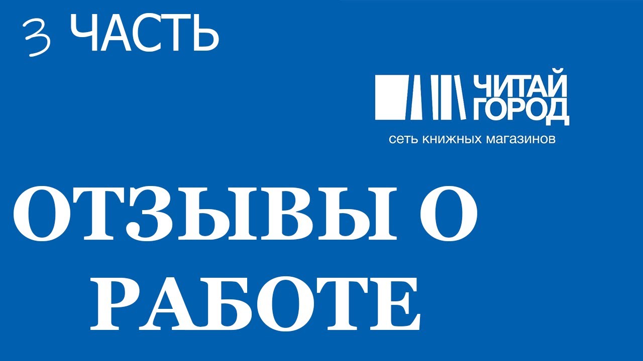 Отзыв о работе в ЧИТАЙ-ГОРОДЕ. 3 Часть.