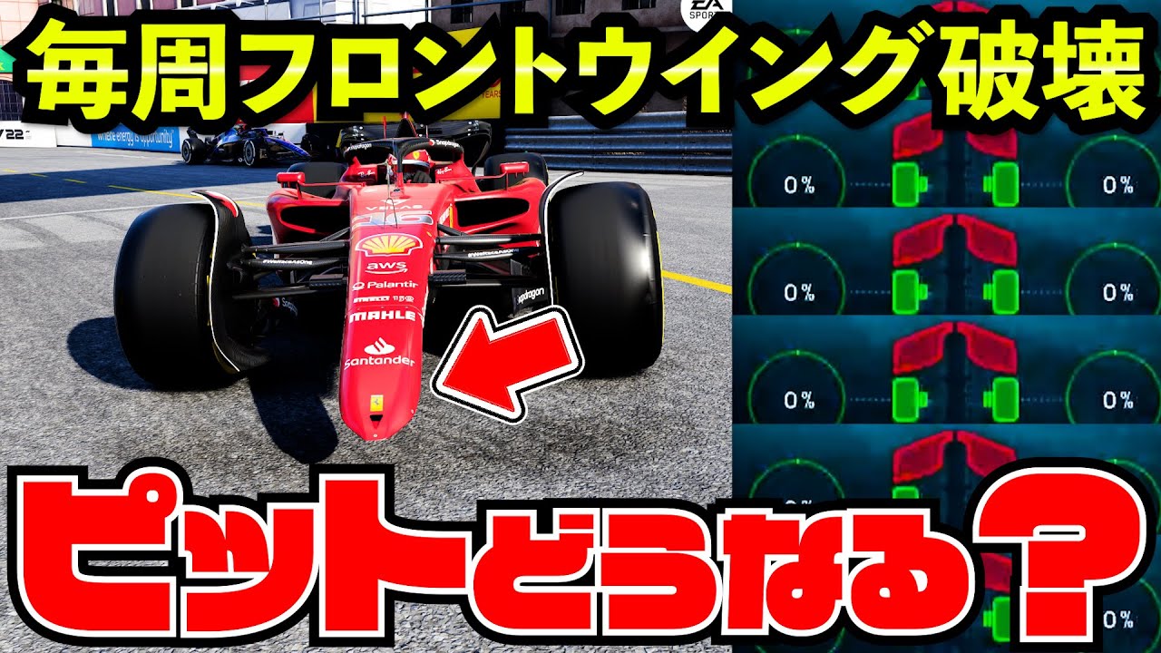 【ピット激怒】フロントウイング壊し続けた結果がヤバすぎた【F1 22】