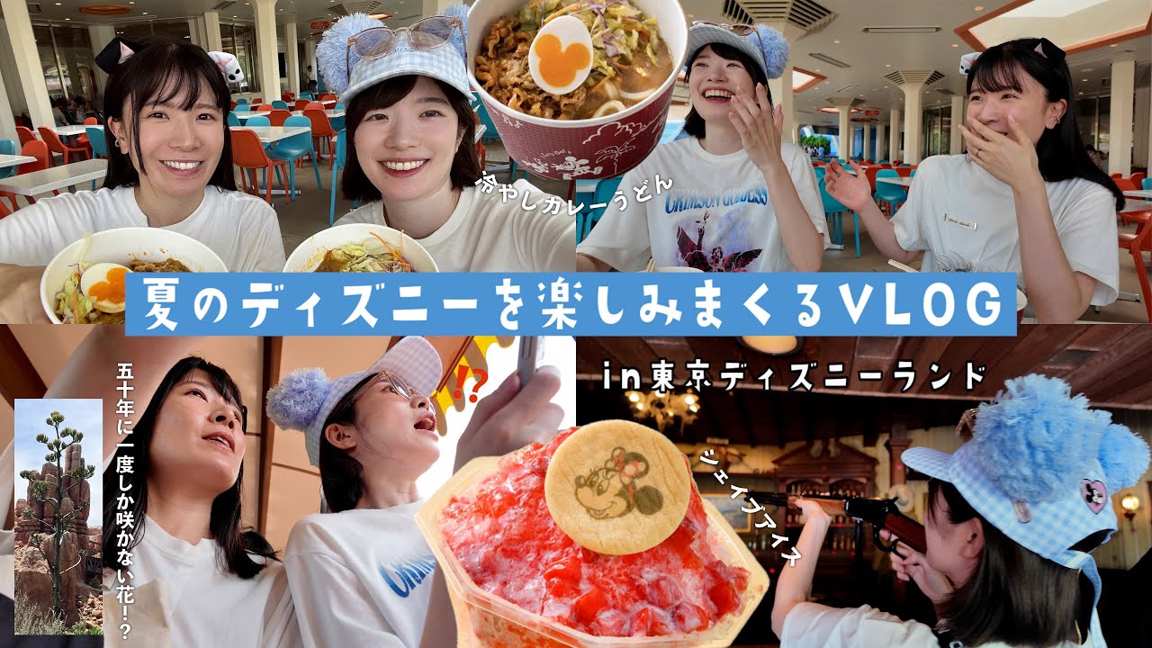 【vlog】フードにアトラクションに買い物に！！夏ディズニーの楽しみまくる！！！！！