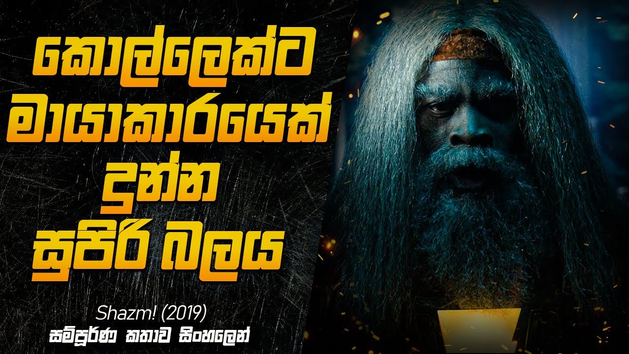 කොල්ලෙක්ට මායාකාරයෙක් දුන්න සුපිරි බලය | Shazam (2019) Movie Explained in Sinhala