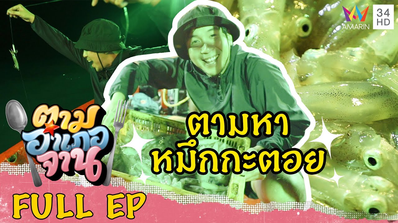 ลงเรือไดหมึกตามหา หมึกกะตอย จ.ประจวบคีรีขันธ์ | ตามอำเภอจาน | 31 ก.ค.64 Full EP