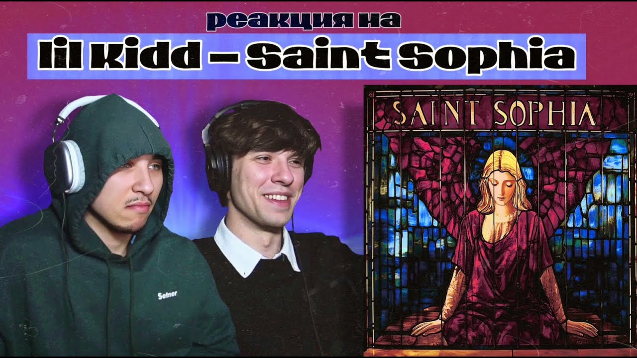 РЕАКЦИЯ НА ​lil Kidd - Saint Sophia | Фрэшик!