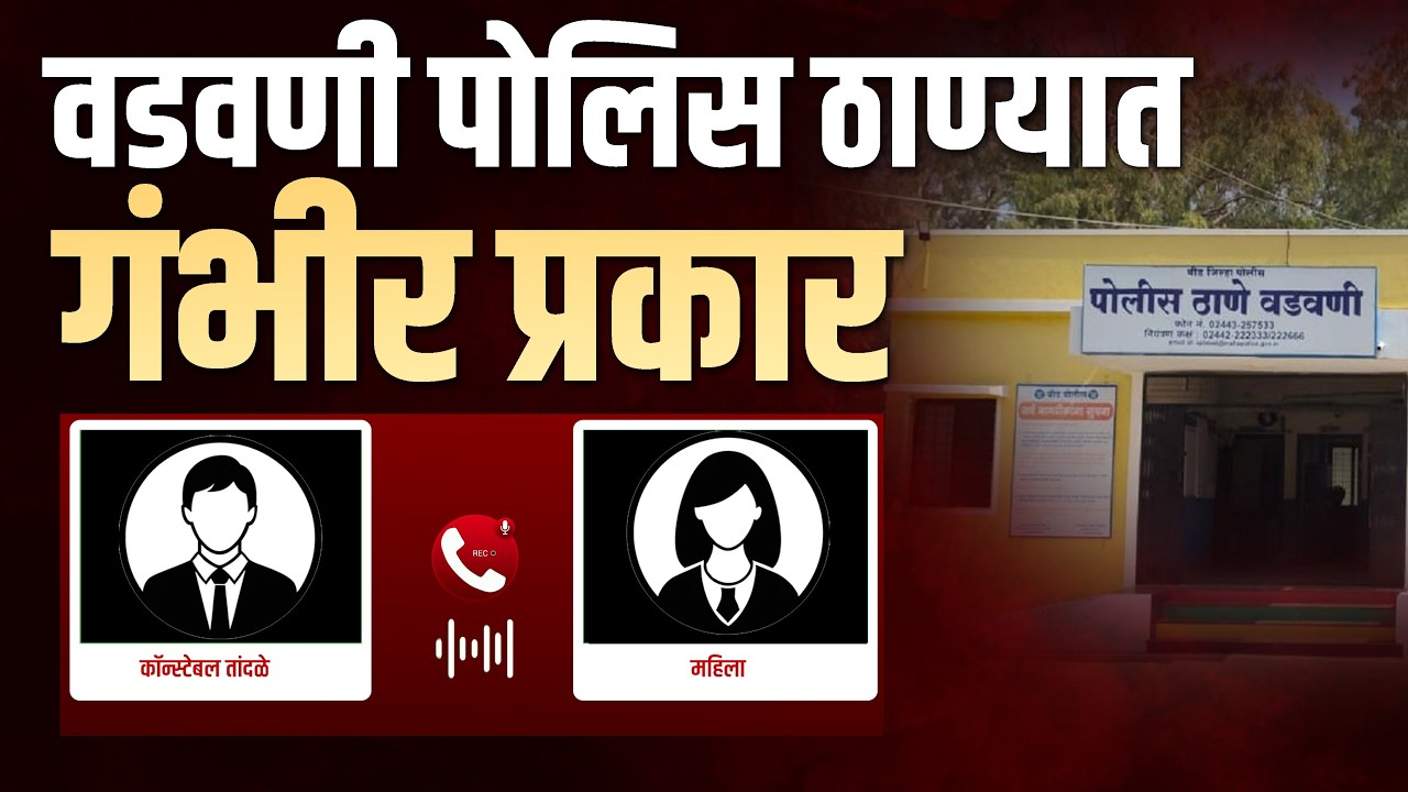 वडवणी पोलिस ठाण्यात गंभीर प्रकार, ऑडिओ क्लिप व्हायरल #beed #callrecording