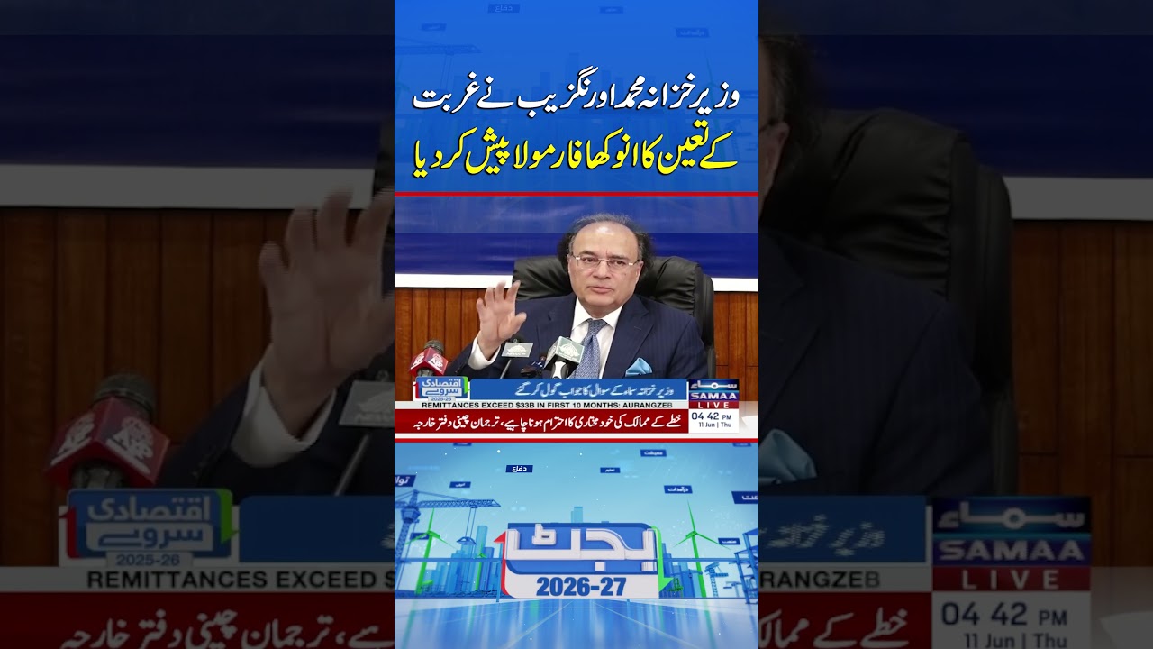 Finance Minister Muhammad Aurangzeb Presents a Unique Formula for Measuring Poverty | Samaa TV