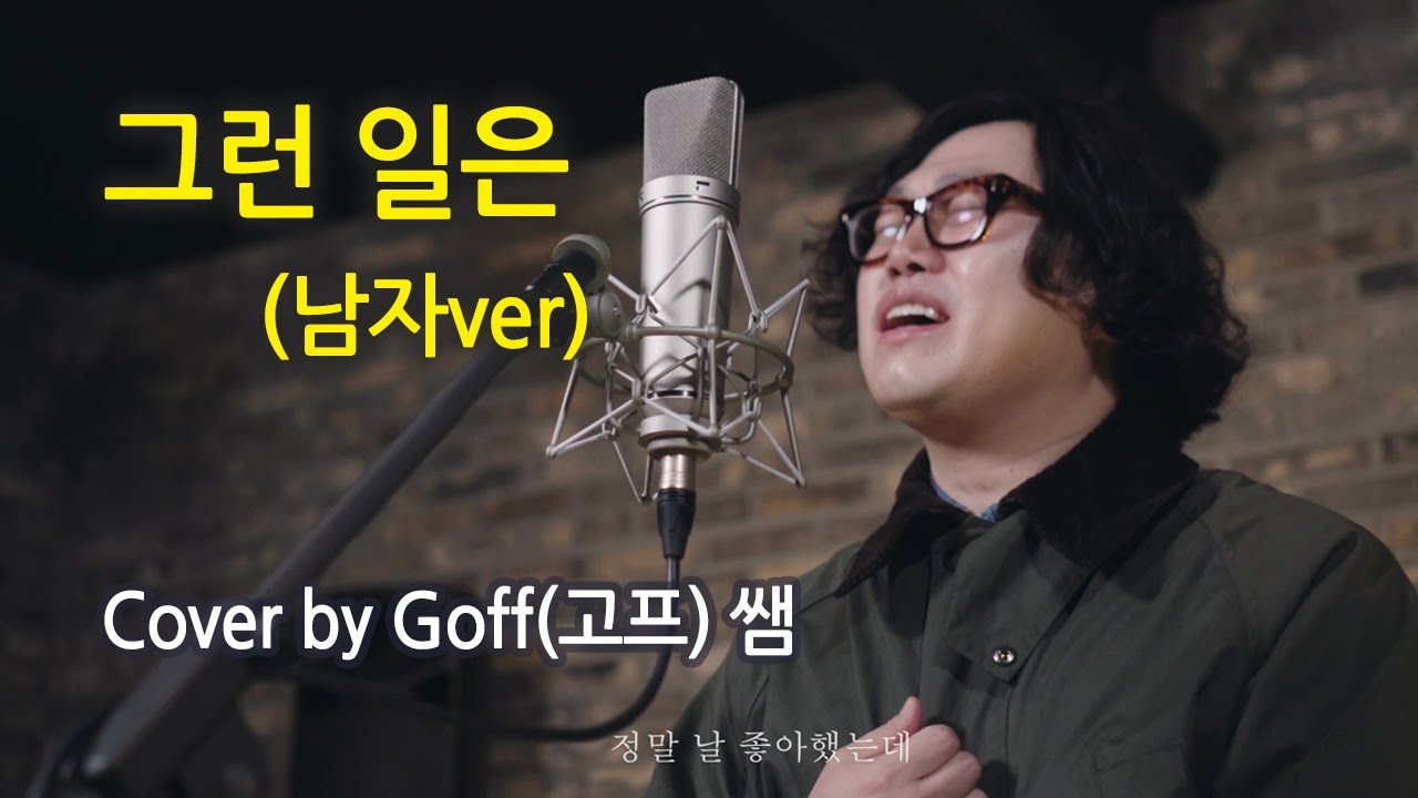 [보컬밸런스] 그런일은 (남자Ver) Cover by Goff (고프) 썜