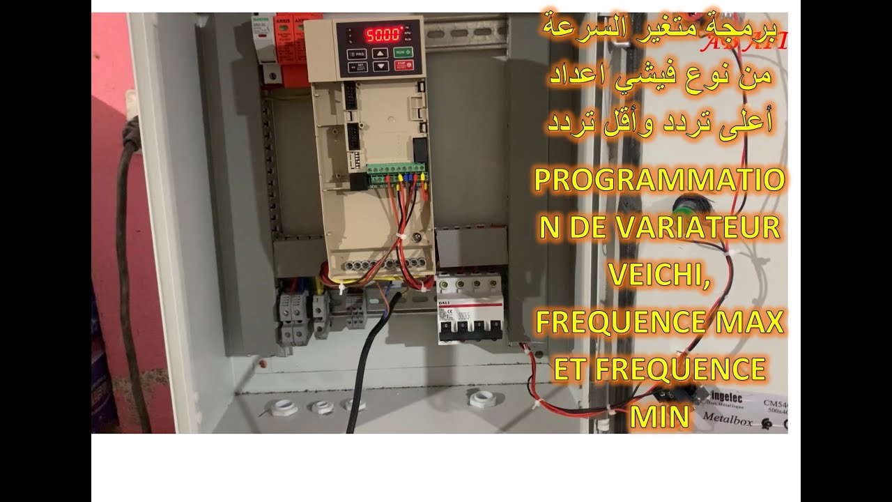 برمجة متغير السرعة من نوع فيشي أعلى تردد وأقل تردد VARIATEUR VEICHI, FREQUENCE MAX ET FREQUENCE MIN