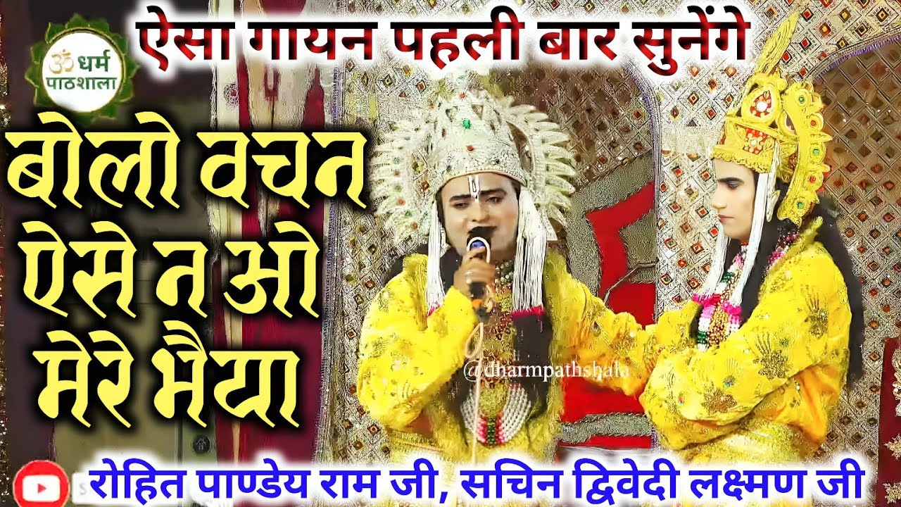 बहुत ही लाजवाब गायन।#ramleela । बोलो वचन ऐसे न ओ मेरे भैया। सुनेंगे तो मन आपका प्रफुल्लित हो जायेगा