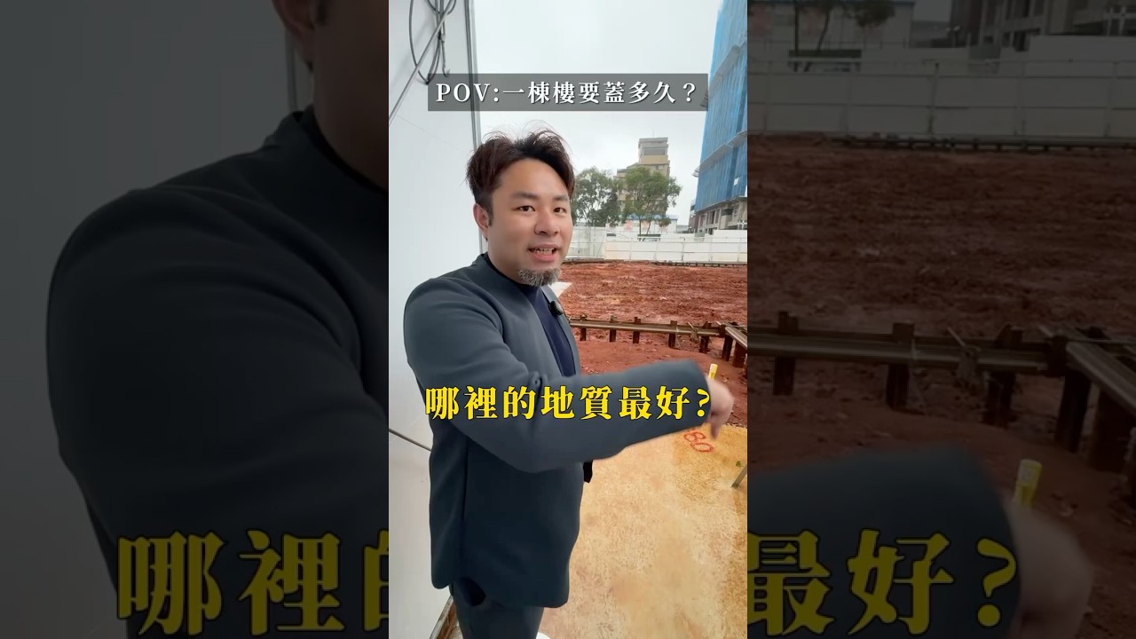 蓋一棟樓要多久？ #林口 #sunny哥 #建設公司 #老闆 #房地產 #工地 #建築 #土地 #開發