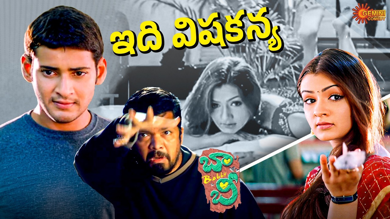 Mahesh Babu & Posani Best Comedy Moment 😂 | Bobby | Telugu Comedy scene