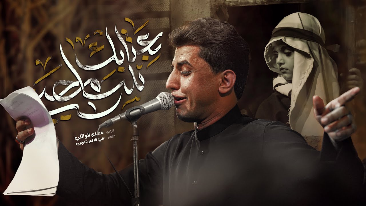 بعتابك سامحني | مسلم الوائلي | 1446هـ