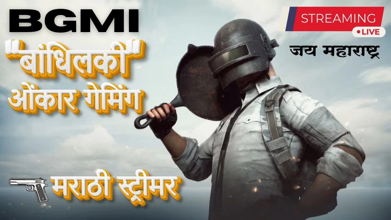 🚩मराठी स्ट्रीम || BGMI LIVE || 🚩नाद करती काय नुसता राडा ..! |ONKAR GAMING |