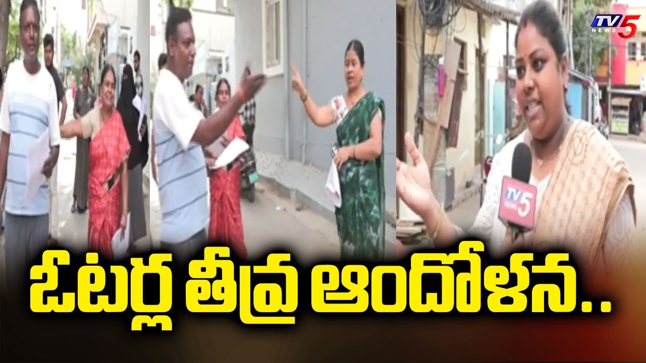 BLO లపై తీరుపై ఓటర్ల ఆగ్రహం..Voters Struggle As BLOs Skip Door-To-Door Survey | TV5 News