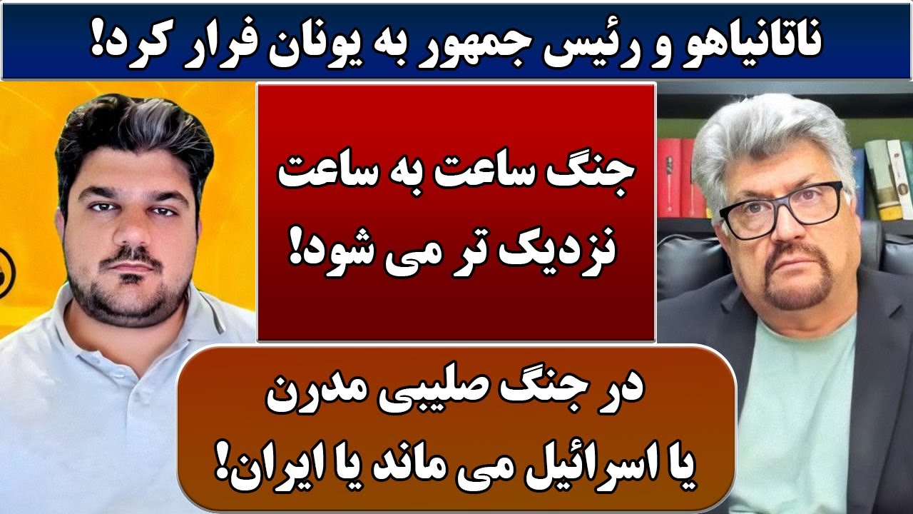 جمهوری پنجم | رزاق مامون | پامیر مأمون | 6659 | ناتانیاهو و رئیس جمهور به یونان فرار کرد